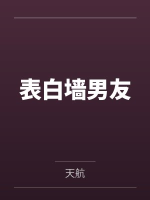 表白墙男友封面