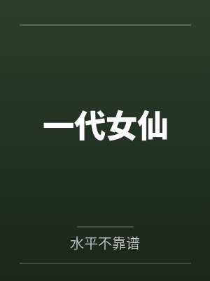 一代女仙封面