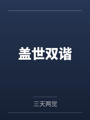 盖世双谐封面
