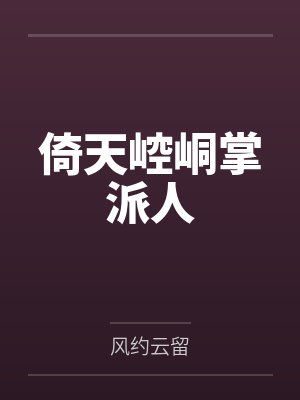 倚天崆峒掌派人封面