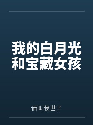 金智豪时家俊我的白月光和宝藏女孩封面