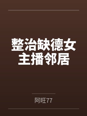 整治缺德女主播邻居封面