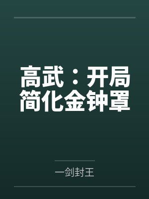 高武：开局简化金钟罩封面