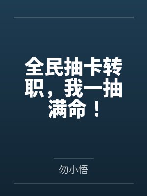 全民抽卡转职，我一抽满命！封面