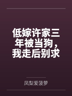 低嫁许家三年被当狗，我走后别求我封面
