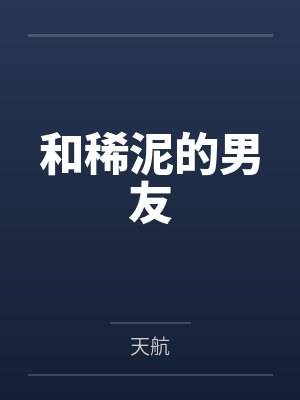 和稀泥的男友封面