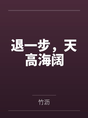 退一步，天高海阔封面