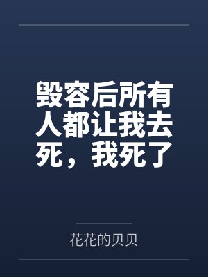 毁容后所有人都让我去死，我死了他们怎么哭了封面