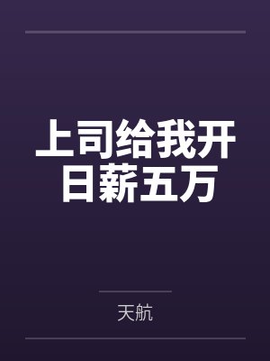 上司给我开日薪五万封面