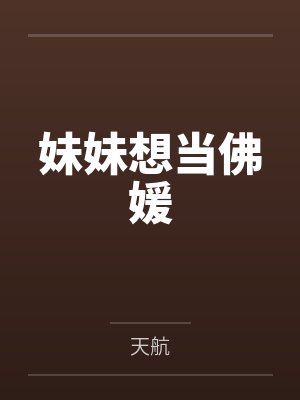 妹妹想当佛媛封面
