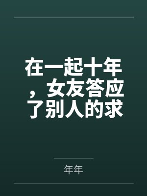 在一起十年，女友答应了别人的求婚封面