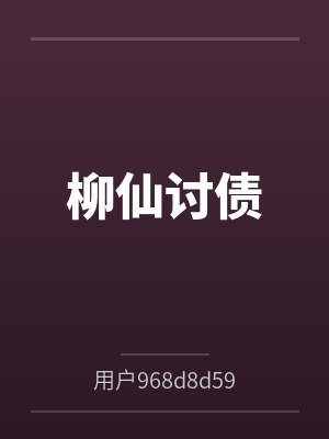 柳仙讨债by用户968d8d59cbd封面
