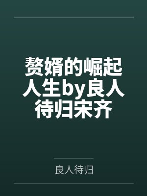 赘婿的崛起人生by良人待归宋齐封面