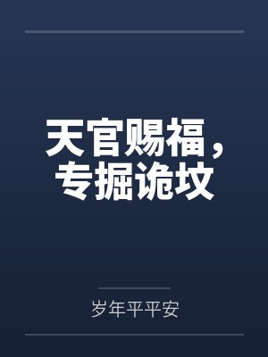 天官赐福，专掘诡坟封面