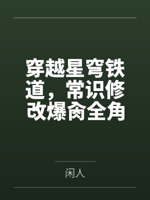 穿越星穹铁道，常识修改爆肏全角色封面