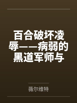 百合破坏凌辱——病弱的黑道军师与红发似血的大姐头封面