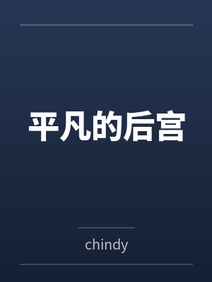 平凡的后宫封面