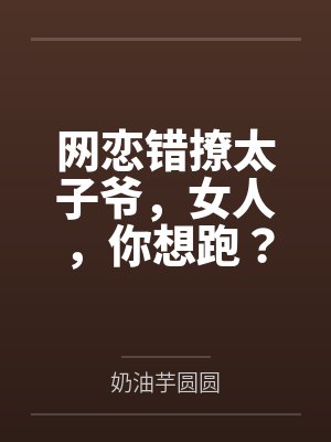 网恋错撩太子爷，女人，你想跑？封面