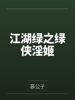 江湖绿之绿侠淫姬封面