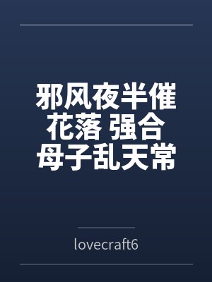 邪风夜半催花落 强合母子乱天常封面