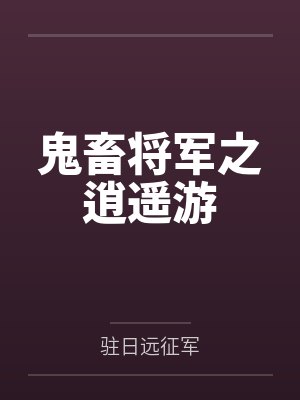 鬼畜将军之逍遥游封面
