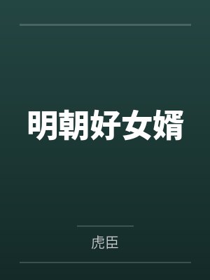 明朝好女婿封面