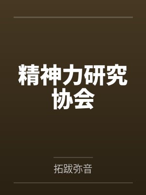 精神力研究协会封面