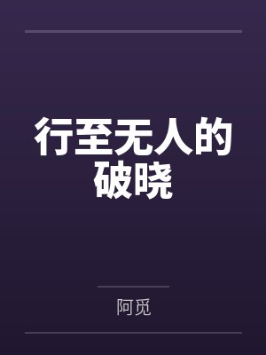 行至无人的破晓封面