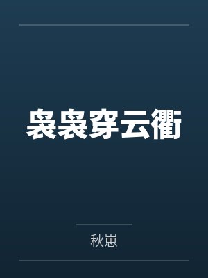 袅袅穿云衢封面
