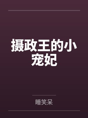 摄政王的小宠妃封面