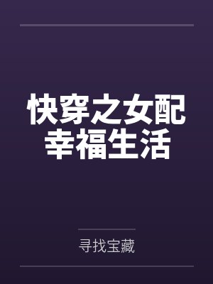快穿之女配幸福生活封面