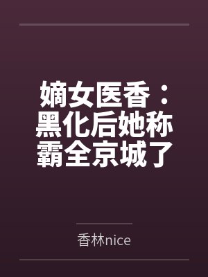 嫡女医香：黑化后她称霸全京城了封面