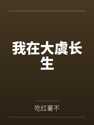 我在大虞长生封面