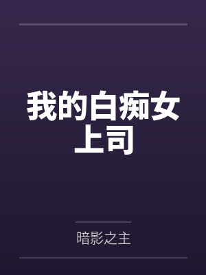 我的白痴哥哥小说免费阅读封面