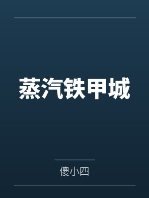 蒸汽铁甲城封面