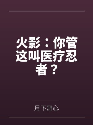 罗伊间川火影：你管这叫医疗忍者？封面