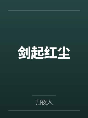 云天锋江初瑶剑起红尘封面