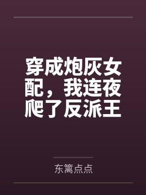 穿成炮灰女配，我连夜爬了反派王爷的墙头封面