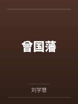 曾国藩封面
