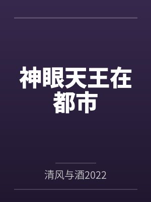 神眼天王在都市封面