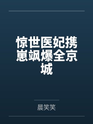 惊世医妃携崽飒爆全京城封面