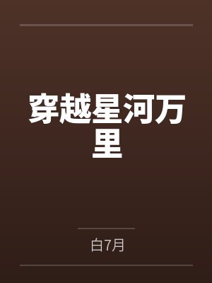 穿越星河万里封面