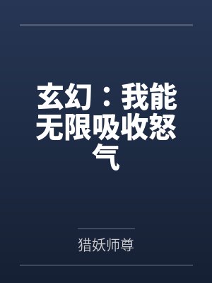 玄幻：我能无限吸收怒气封面
