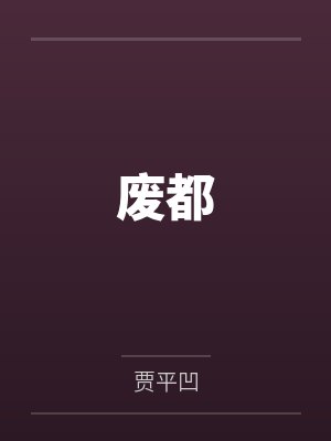 废都封面
