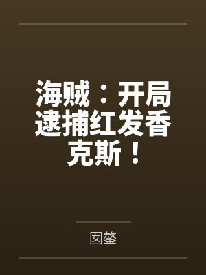 海贼：开局逮捕红发香克斯！封面