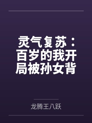 灵气复苏：百岁的我开局被孙女背刺封面