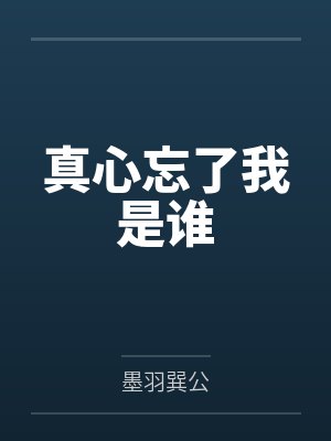 真心忘了我是谁封面