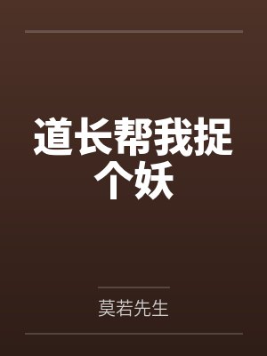 道长帮我捉个妖封面