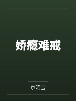 娇瘾难戒封面