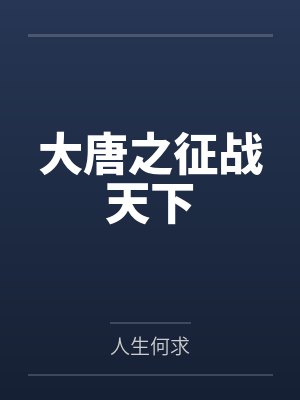 大唐之征战天下封面